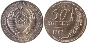 50 копеек 1962 (Кремль, герб с надписью) 1962