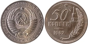 50 копеек (Кремль, герб с надписью) 1962