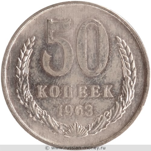 Монета 50 копеек 1963 года (пробная, обычный дизайн). Реверс