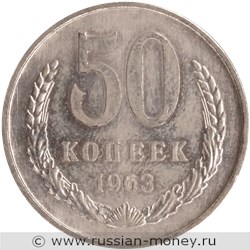 Монета 50 копеек 1963 года (пробная, обычный дизайн). Реверс