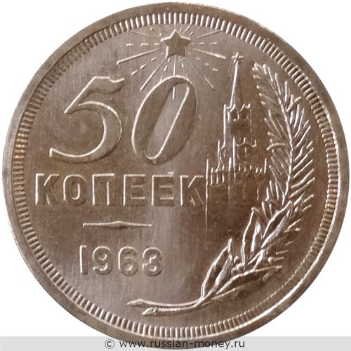 Монета 50 копеек 1963 года (Кремль). Реверс