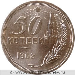 Монета 50 копеек 1963 года (Кремль). Реверс