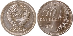 50 копеек 1963 (Кремль) 1963
