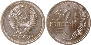 50 копеек (Кремль) 1963