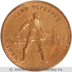 Монета Червонец 1925 года (желтый металл). Реверс