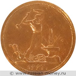 Монета Полтинник 1927 года (медь). Реверс