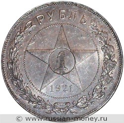 Монета 1 рубль 1921 года (АГ). Стоимость, разновидности, цена по каталогу. Реверс