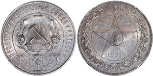 1 рубль 1921 (АГ)