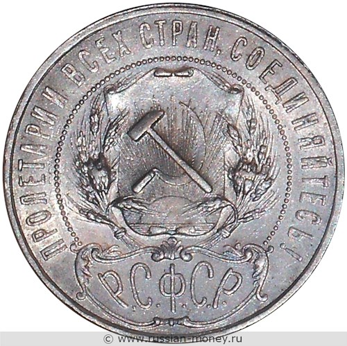 Монета 1 рубль 1921 года (АГ). Стоимость, разновидности, цена по каталогу. Аверс
