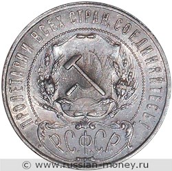 Монета 1 рубль 1921 года (АГ). Стоимость, разновидности, цена по каталогу. Аверс