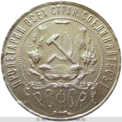 Монета 1 рубль 1922 года (АГ). Стоимость, разновидности, цена по каталогу. Аверс