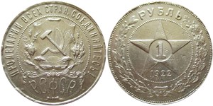 1 рубль 1922 (АГ)