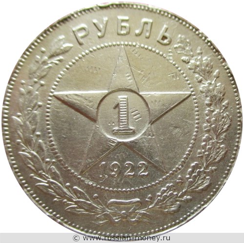 Монета 1 рубль 1922 года (АГ). Стоимость, разновидности, цена по каталогу. Реверс