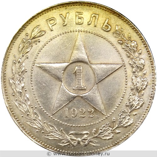 Монета 1 рубль 1922 года (ПЛ). Стоимость, разновидности, цена по каталогу. Реверс