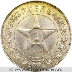 Монета 1 рубль 1922 года (ПЛ). Стоимость, разновидности, цена по каталогу. Реверс