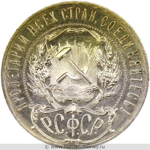 Монета 1 рубль 1922 года (ПЛ). Стоимость, разновидности, цена по каталогу. Аверс