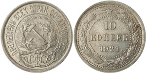 10 копеек 1921 1921
