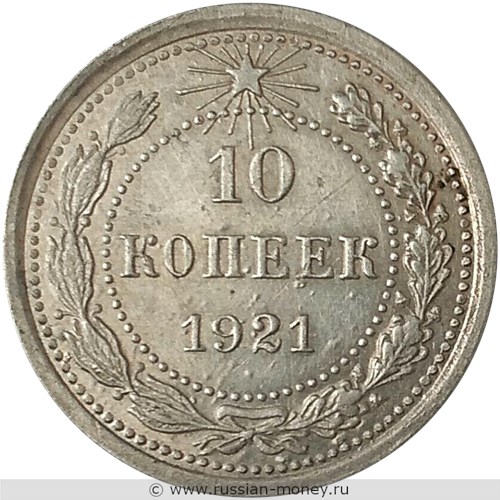 Монета 10 копеек 1921 года. Стоимость, разновидности, цена по каталогу. Реверс