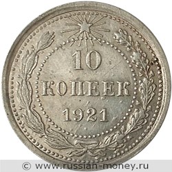 Монета 10 копеек 1921 года. Стоимость, разновидности, цена по каталогу. Реверс