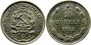 10 копеек 1922 1922
