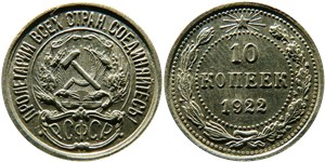 10 копеек 1922