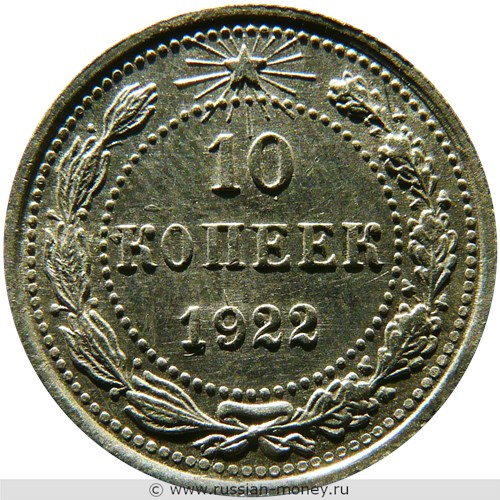 Монета 10 копеек 1922 года. Стоимость, разновидности, цена по каталогу. Реверс