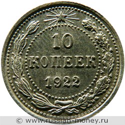 Монета 10 копеек 1922 года. Стоимость, разновидности, цена по каталогу. Реверс