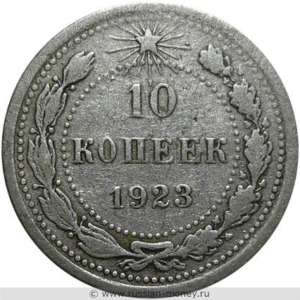 Монета 10 копеек 1923 года. Стоимость, разновидности, цена по каталогу. Реверс