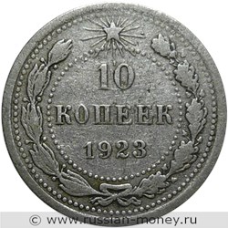 Монета 10 копеек 1923 года. Стоимость, разновидности, цена по каталогу. Реверс