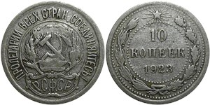 10 копеек 1923 1923