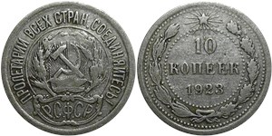 10 копеек 1923