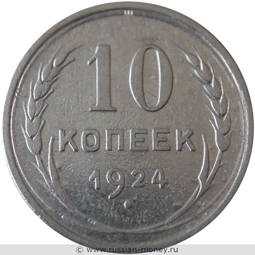 Монета 10 копеек 1924 года. Стоимость, разновидности, цена по каталогу. Реверс