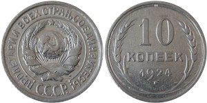 10 копеек 1924 1924