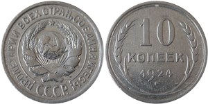 10 копеек 1924