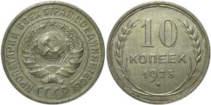 10 копеек 1925 1925
