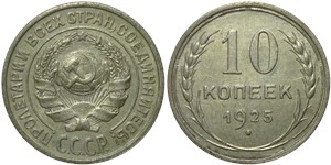 10 копеек 1925