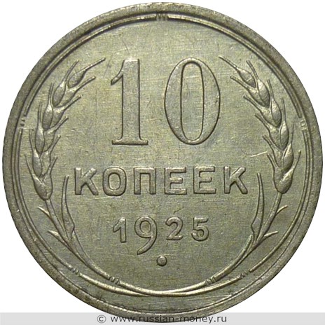 Монета 10 копеек 1925 года. Стоимость, разновидности, цена по каталогу. Реверс