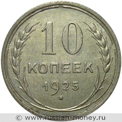 Монета 10 копеек 1925 года. Стоимость, разновидности, цена по каталогу. Реверс