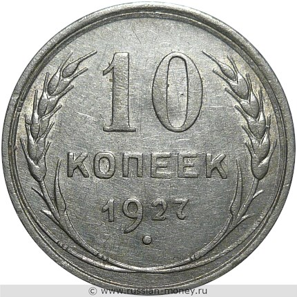 Монета 10 копеек 1927 года. Стоимость, разновидности, цена по каталогу. Реверс