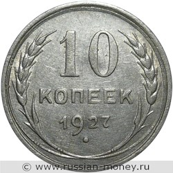 Монета 10 копеек 1927 года. Стоимость, разновидности, цена по каталогу. Реверс