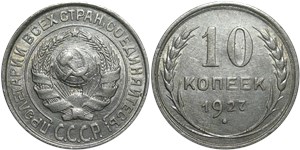 10 копеек 1927 1927