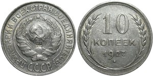 10 копеек 1927