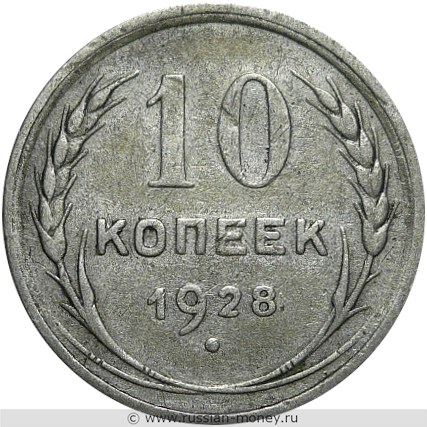 Монета 10 копеек 1928 года. Стоимость, разновидности, цена по каталогу. Реверс