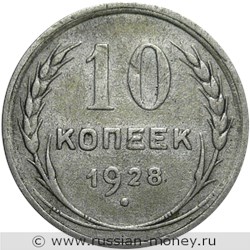 Монета 10 копеек 1928 года. Стоимость, разновидности, цена по каталогу. Реверс