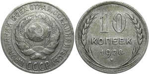 10 копеек 1928 1928