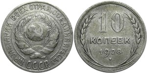 10 копеек 1928