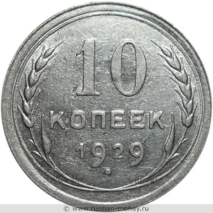 Монета 10 копеек 1929 года. Стоимость, разновидности, цена по каталогу. Реверс