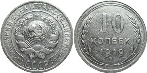 10 копеек 1929 1929