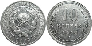 10 копеек 1929