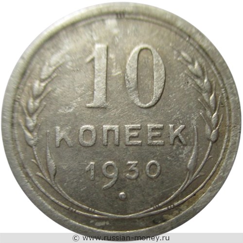 Монета 10 копеек 1930 года. Стоимость, разновидности, цена по каталогу. Реверс